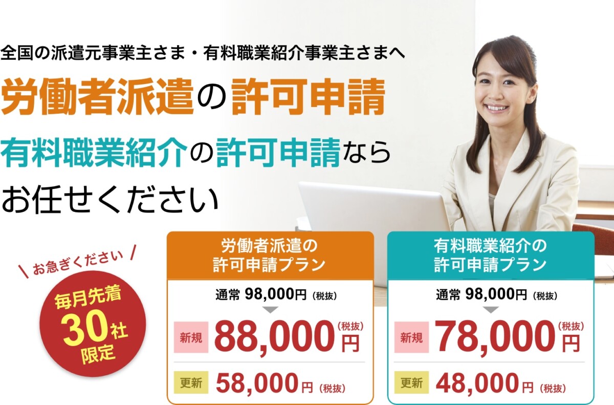 労働者派遣の許可申請・有料職業紹介の許可申請なら お任せください